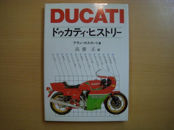 【中古】 ドゥカティ・ヒストリー/グランプリ出版/アラン・カスカート 中古】 ドゥカティ・ヒストリー/グランプリ出版/アラン・カスカート