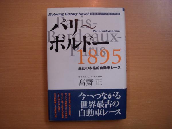 パリ ボルドー 15 最初の本格的自動車レース 古本 中古本 古書籍の通販は 日本の古本屋 日本の古本屋
