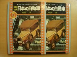 写真で見る100年シリーズ 自動車100年 日本の自動車