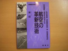 別冊航空情報: 特別講座:航空を科学する: 航空の革新技術