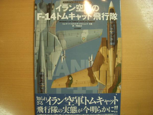 イラン空軍のf 14トムキャット飛行隊 古本 中古本 古書籍の通販は 日本の古本屋 日本の古本屋