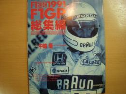 F1速報　1991　F1グランプリ　総集編