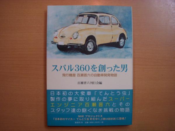 Amazon.co.jp: スバル360を創った男: 飛行機屋百瀬晋六の自動車