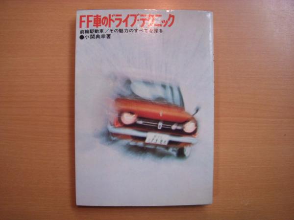 Ff車のドライブテクニック 前輪駆動車 その魅力のすべてを探る 小関典幸 古本 中古本 古書籍の通販は 日本の古本屋 日本の古本屋