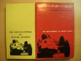 モーター・スポーツ百科