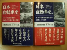 日本自動車史Ⅰ・Ⅱ　2冊セット