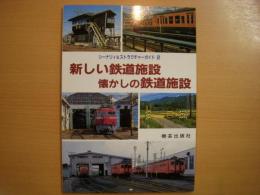 ○○ シーナリィ＆ストラクチャーガイド2 新しい鉄道施設