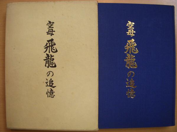 空母 飛龍の追憶(萬代久男) / 古本、中古本、古書籍の通販は「日本の  