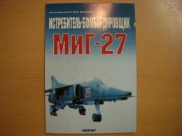 洋書　Истребитель-бомбардировщик МиГ-27