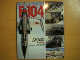 電撃スケールモデラーBOOKS　F‐104J/DJスターファイター　航空自衛隊　The F‐104J/DJ―with the Japan Air Self‐Defense Force