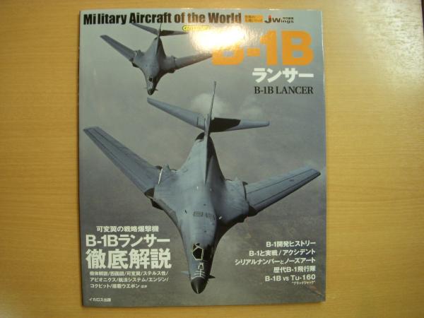 イカロスムック 世界の名機シリーズ B-1Bランサー / 古本、中古本、古 
