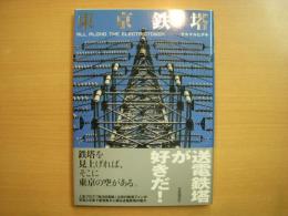 東京鉄塔　ALL ALONG THE ELECTRICTOWER
