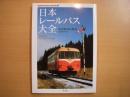 日本レールバス大全 国産軽量気動車のすべて