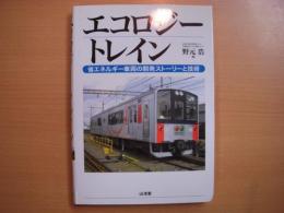 エコロジートレイン　省エネルギー車両の開発ストーリーと技術