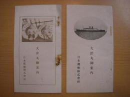 日本郵船　大洋丸御案内　パンフレット　2種2部セット