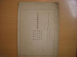 第四十二期前半年度　日本郵船株式会社　営業報告書　損益計算書　賃借対照表　財産目録　利益金所分案　