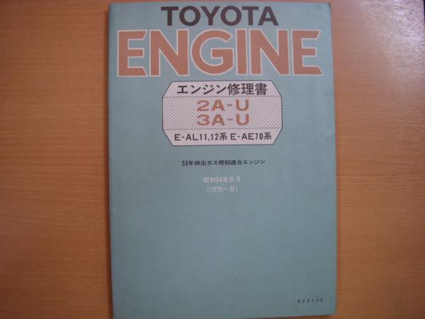 トヨタ エンジン修理書 2A-U・3A-U型 E-AL11、12系 E-AE10系 / 古本