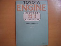 トヨタ エンジン修理書　２A-U・3A-U型 E-AL11、12系　E-AE10系 