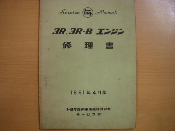 トヨタ 3F エンジン修理書 1985年 Yahoo!オークション -「エンジン」(トヨタ) (カタログ、パーツ