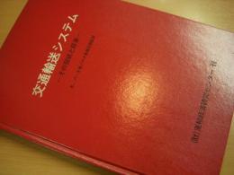 交通輸送システム　その現状と将来