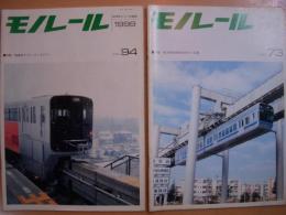 モノレール　第73号（1991年8月）～第94号（1999年3月）まで　20冊セット