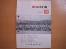 車両技術 1988年6月 第183号
