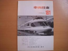 車両技術: 1988年2月: 181号