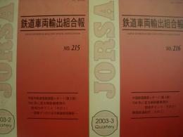 鉄道車両輸出組合報　No.215・216　2冊セット