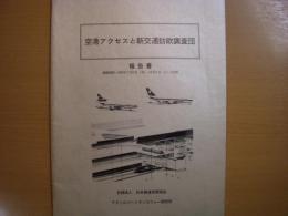 航空アクセスと新交通訪欧調査団　報告書