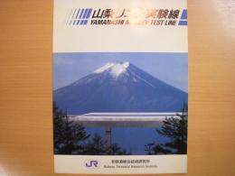 山梨リニア実験線　パンフレット　※実験車両写真2点あり