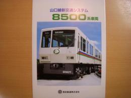 西武鉄道　山口線新交通システム8500系　車両カタログ