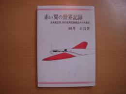 赤い翼の世界記録　日本航空界、初の世界記録樹立から半世紀