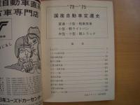 '73～'75 国産自動車変遷史: 普通・小型・軽自動車/小型・軽ライトバン/中型・小型・軽トラック: (各メーカー監修)