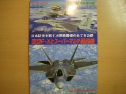 軍事研究2006年10月号別冊　新兵器最前線シリーズ２　空自F-Xとスーパーマルチ戦闘機