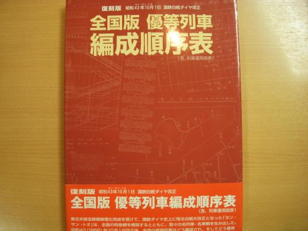 全国版 優等列車編成順序表 (昭和43年10月1日 国鉄白紙ダイヤ改正) 復刻版 復刻版 昭和43年10月1日 国鉄白紙ダイヤ改正 全国版 優等列車