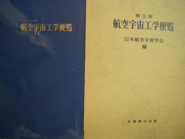 航空宇宙工学便覧 第2版 | 日本航空宇宙学会 |本 | 通販 | Amazon