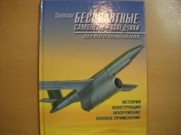 洋書 Советские беспилотные самолеты-разведчики первого поколения