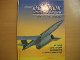洋書 Советские беспилотные самолеты-разведчики первого поколения