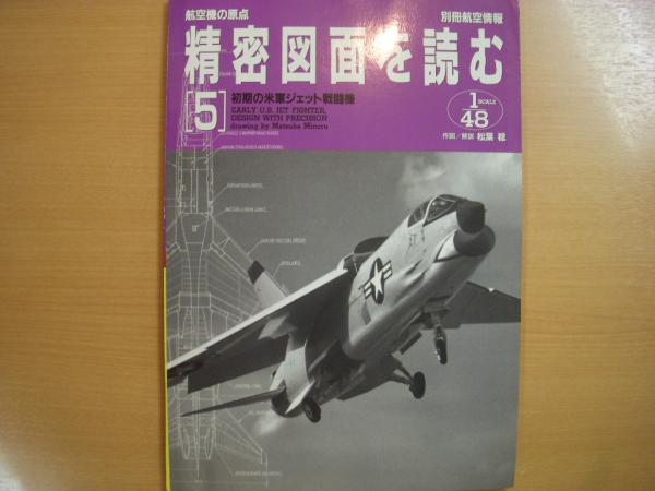 別冊航空情報 航空機の原点 精密図面を読む5 初期の米軍 別冊航空情報 航空機の原点 精密図面を読む5 初期の米軍