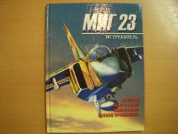 洋書　Истребитель МиГ-23. История, конструкция, вооружение, боевое применение