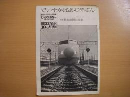 でいすかばあ・じやぱん　1972　SPRING　No6　特集　新幹線岡山開業
