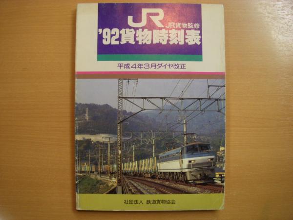 JR貨物監修 '92貨物時刻表 平成4年3月ダイヤ改正 Yahoo!オークション - 【