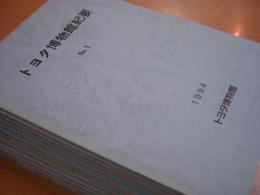 トヨタ博物館紀要　№1（1994年）～№12（2005年）　12冊セット