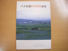 バス交通の地域的研究