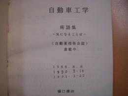 自動車工学術語集　気になる言葉