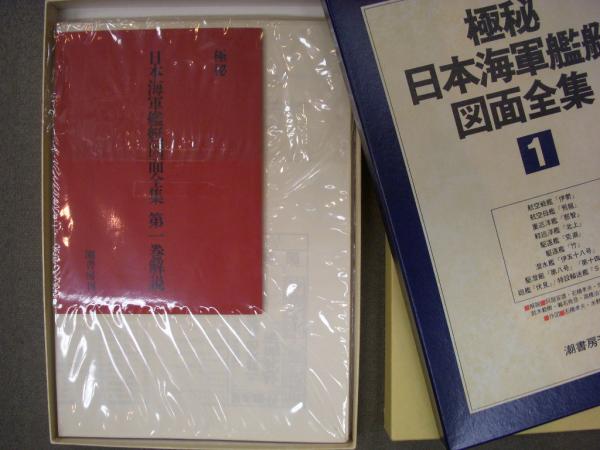 極秘日本海軍艦艇図面全集 第1巻～第3巻 3冊(雑誌「丸」編集部