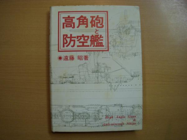 高角砲と防空艦(遠藤 昭) / 古本、中古本、古書籍の通販は「日本の 