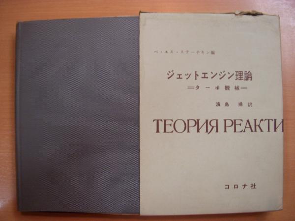 ジェットエンジン理論: ターボ機械(ベ・エス・ステーチキン編、浜島操