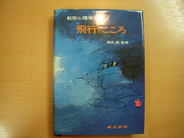 中古】飛行とこころ─航空心理学入門／垣本由紀子／鳳文書林出版販売