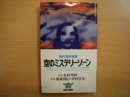 空のミステリーゾーン: 謎の空中消滅